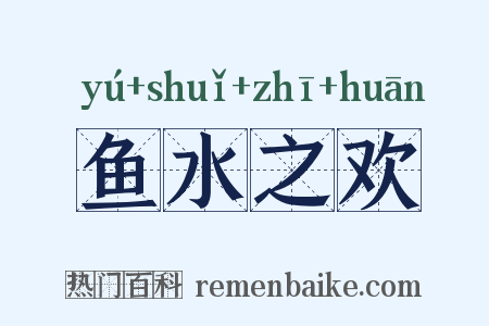 鱼水之欢是什么意思的图片